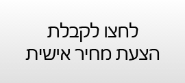 רק 129₪ לחודש